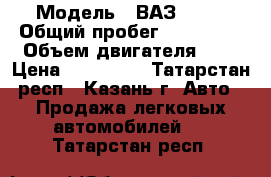  › Модель ­ ВАЗ 2114 › Общий пробег ­ 150 000 › Объем двигателя ­ 2 › Цена ­ 130 000 - Татарстан респ., Казань г. Авто » Продажа легковых автомобилей   . Татарстан респ.